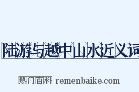 陆游与越中山水近义词是什么意思的图片
